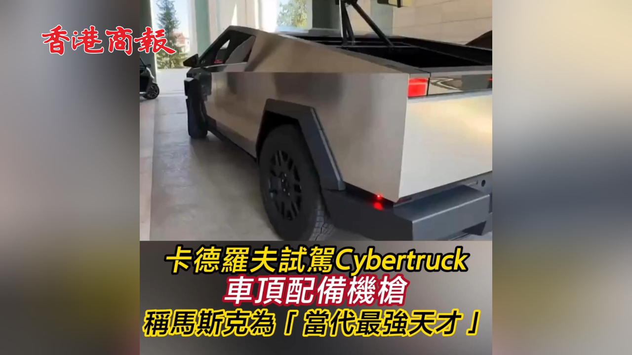 有片丨卡德羅夫試駕Cybertruck 車頂配備機(jī)槍 稱馬斯克為「當(dāng)代最強(qiáng)天才」