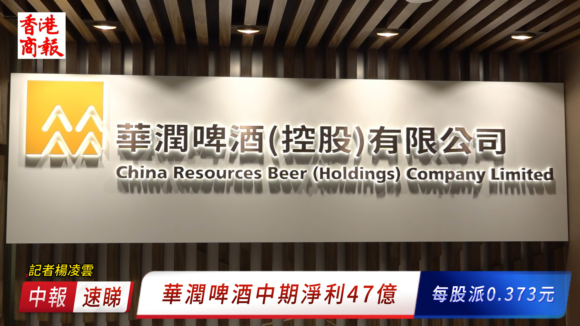 有片：2024華潤啤酒中報發(fā)布