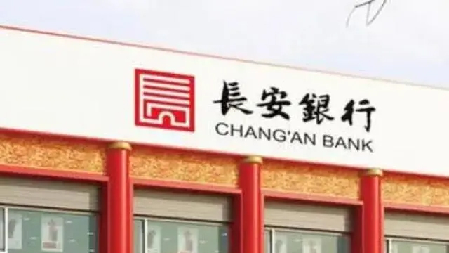 長安銀行回應(yīng)「12.52億元存款丟失」