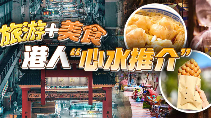 港俾你聽丨哪種食物最香港？蛋撻、奶茶、雞蛋仔……