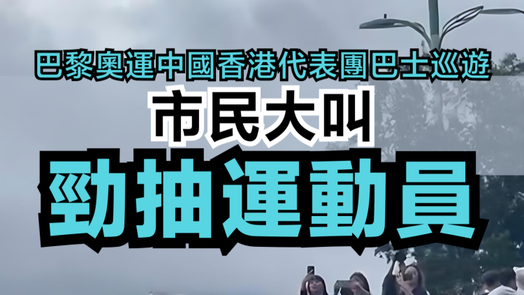 有片 | 巴黎奧運(yùn)中國香港代表團(tuán)巴士巡遊 市民大叫勁抽運(yùn)動員