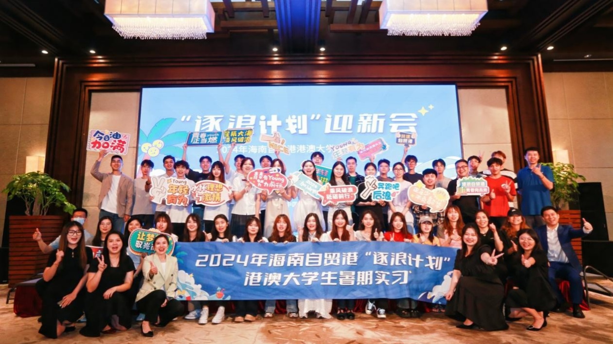 「逐浪計劃」兩年塑品牌  2024海南自貿(mào)港港澳大學(xué)生暑期實習(xí)活動圓滿落幕