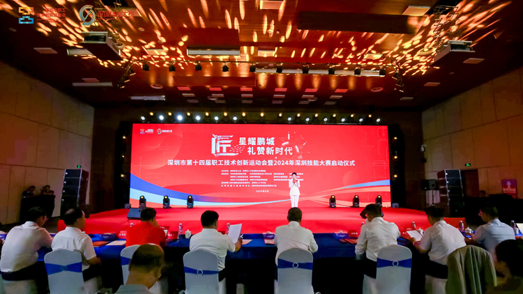 深圳市第十四屆職工技術(shù)創(chuàng)新運(yùn)動(dòng)會暨2024年深圳技能大賽啟動(dòng)