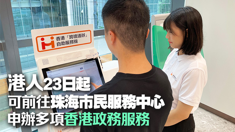 港府於珠海設(shè)置「跨境通辦」自助服務(wù)機及「智方便」自助登記站