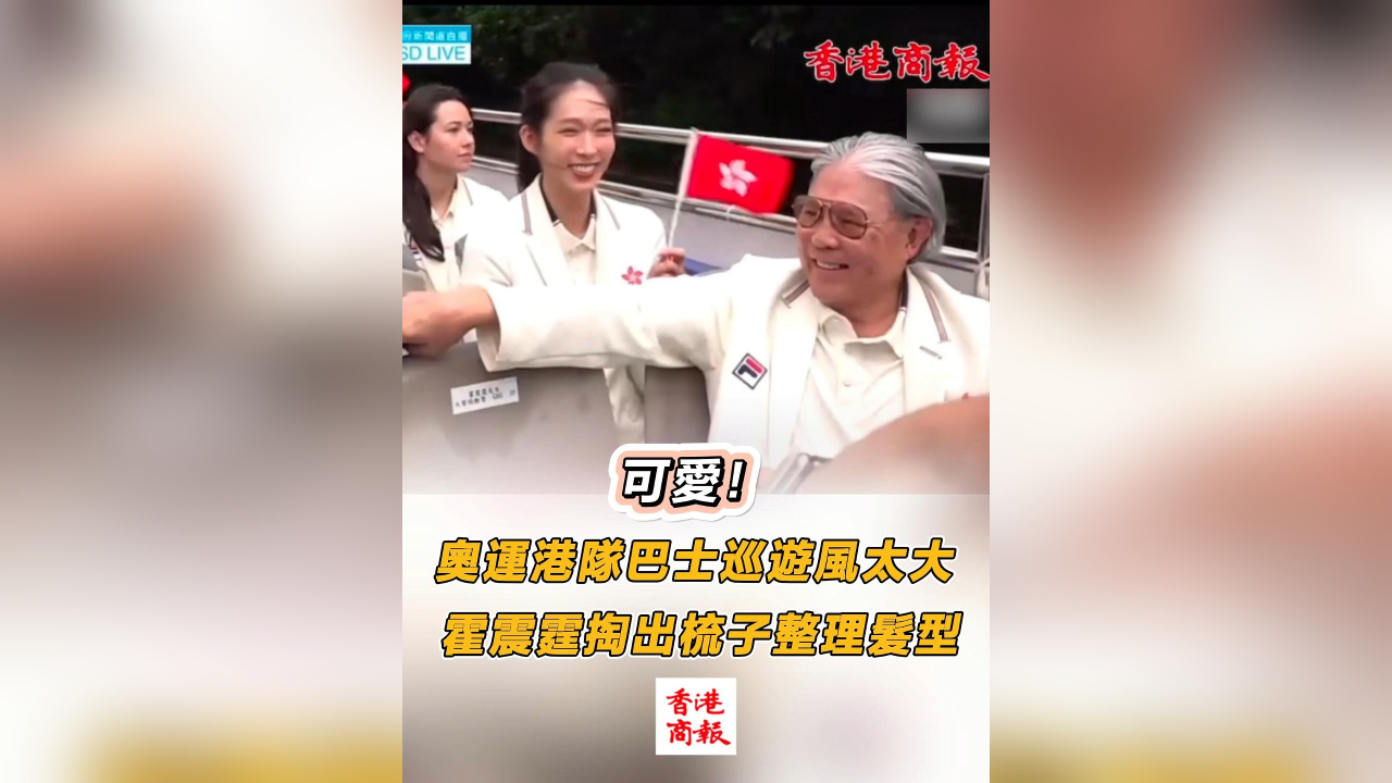 有片丨可愛！奧運(yùn)港隊(duì)巴士巡遊風(fēng)太大 霍震霆掏出梳子整理髮型