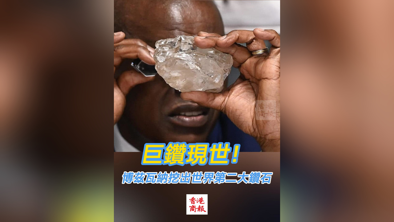 有片丨巨鑽現(xiàn)世！博茲瓦納挖出世界第二大鑽石