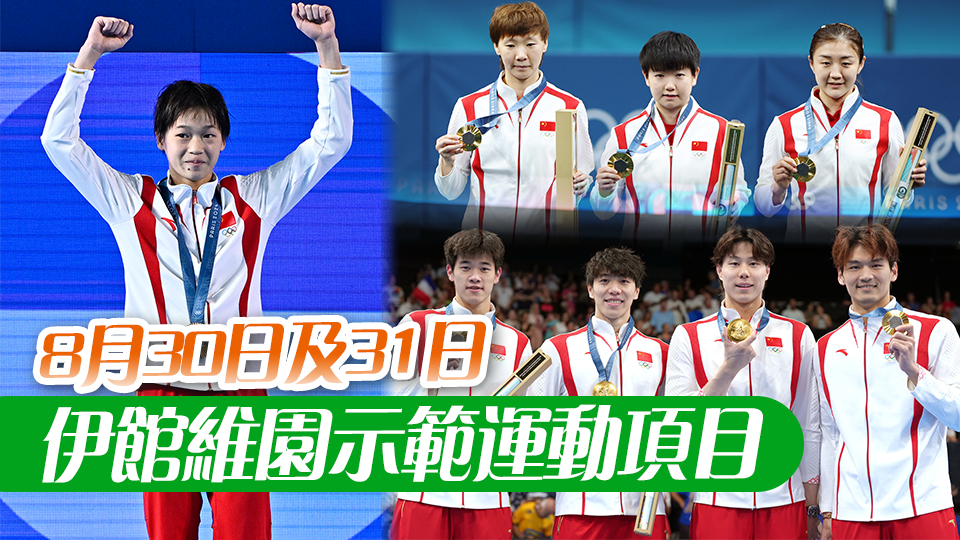 巴黎奧運(yùn)會(huì)國(guó)家隊(duì)訪港團(tuán)名單公布 全紅嬋潘展樂(lè)等來(lái)港展風(fēng)采