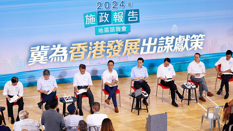 兩場(chǎng)施政報(bào)告地區(qū)諮詢逾240人參與 李家超：會(huì)仔細(xì)研究有關(guān)意見(jiàn)