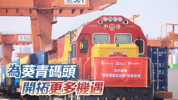 重慶來(lái)港貨運(yùn)時(shí)間縮至3天 林世雄：充分發(fā)揮兩港口優(yōu)勢(shì)