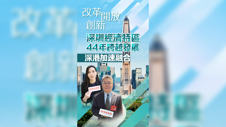 有片 | 改革、開(kāi)放、創(chuàng)新 深圳經(jīng)濟(jì)特區(qū)44年跨越發(fā)展，深港加速融合