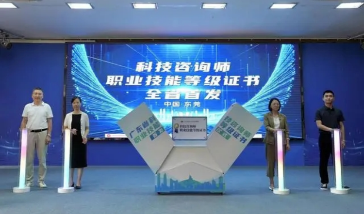 東莞開展廣東省首期科技諮詢師職業(yè)技能等級(jí)認(rèn)定