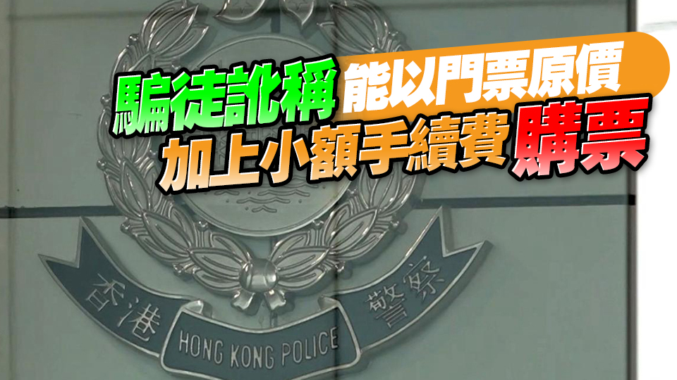 警方過去一周接獲至少35宗演唱會門票網(wǎng)購騙案 涉款逾23萬