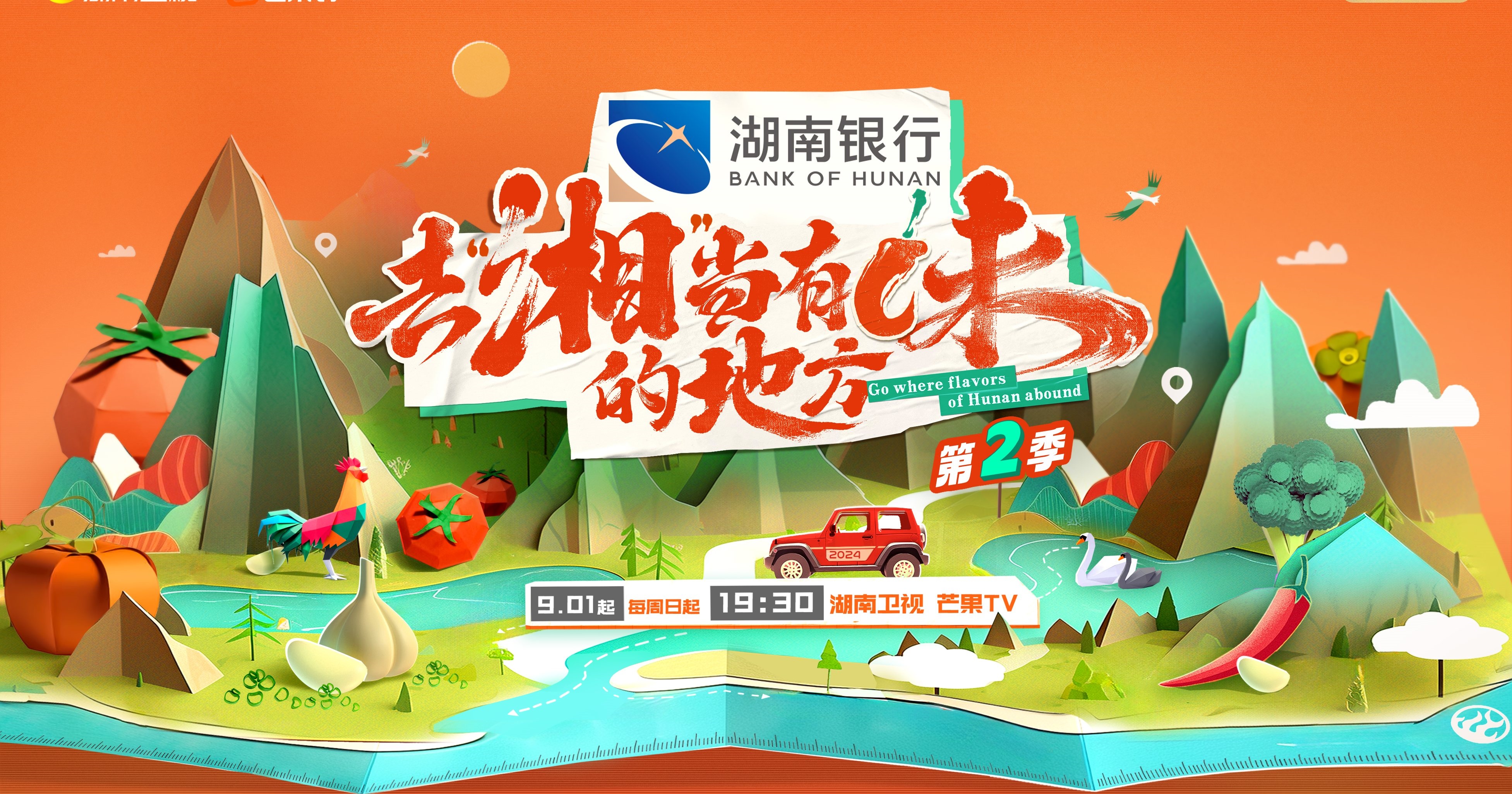 《去「湘」當(dāng)有味的地方》第二季 走遍湖南五大板塊探尋美食美景