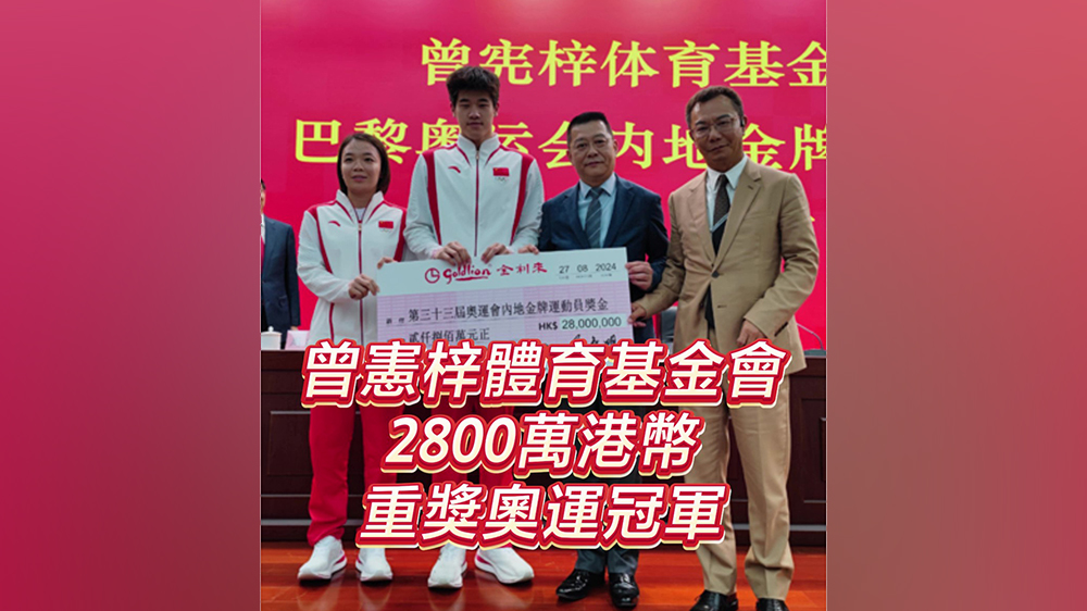 有片｜曾憲梓體育基金會(huì)2800萬(wàn)港幣重獎(jiǎng)奧運(yùn)冠軍