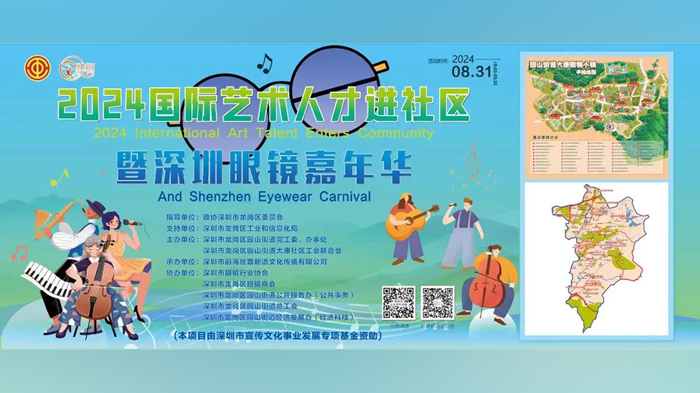 2024國(guó)際藝術(shù)人才進(jìn)社區(qū)暨深圳眼鏡嘉年華活動(dòng)來了