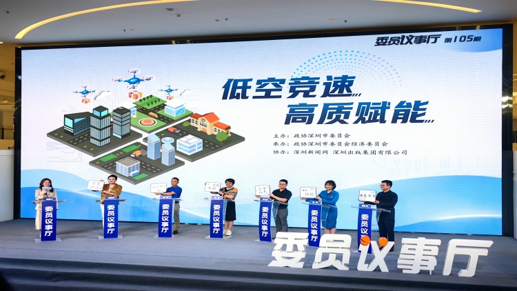 2024年第五場深圳市政協(xié)委員議事廳舉辦 為低空經(jīng)濟發(fā)展建言獻策