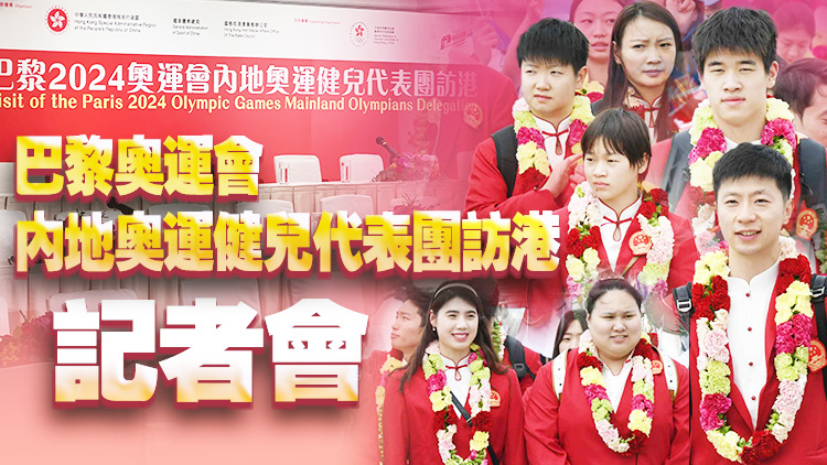 直播｜內(nèi)地奧運健兒代表團記者會