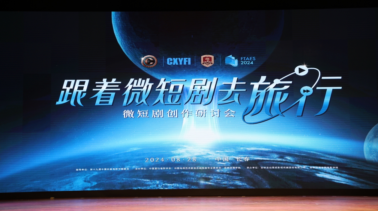 第十九屆中國長春電影節(jié)「跟著微短劇去旅行」——微短劇創(chuàng)作研討會舉行