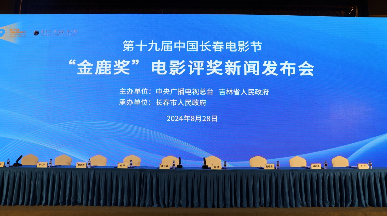第十九屆中國長春電影節(jié)「金鹿獎」電影評獎新聞發(fā)布會召開