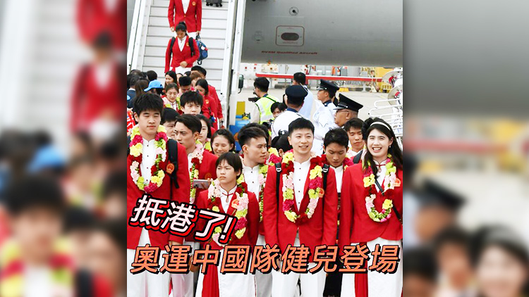 有片 | 抵港了！奧運中國隊健兒登場