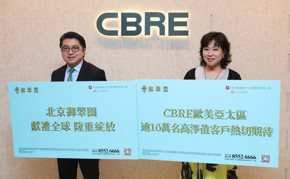 長實(shí)集團(tuán)聯(lián)手世邦魏理仕 共推北京?御翠園全球宣傳