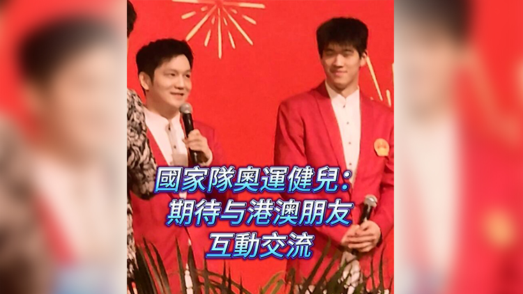 有片 | 國家隊(duì)奧運(yùn)健兒：期待與港澳朋友互動交流