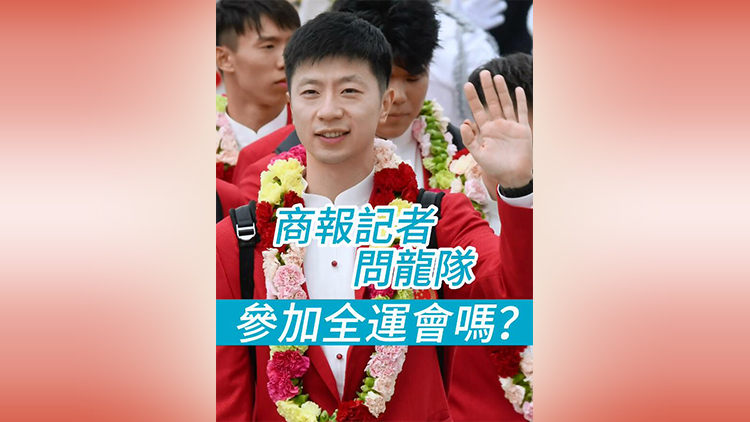 有片 | 港商記者問馬龍：會參加全運(yùn)會嗎？