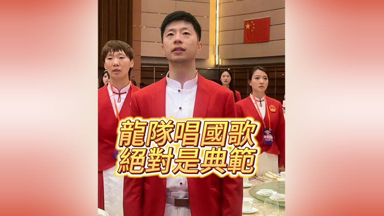 有片 | 龍隊唱國歌 絕對是典範(fàn)