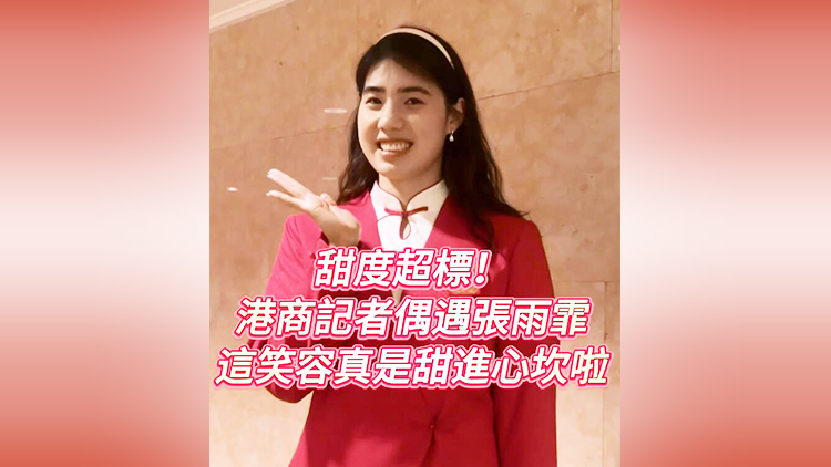 有片 | 甜度超標(biāo)！港商記者偶遇張雨霏 這笑容真是甜進心坎啦