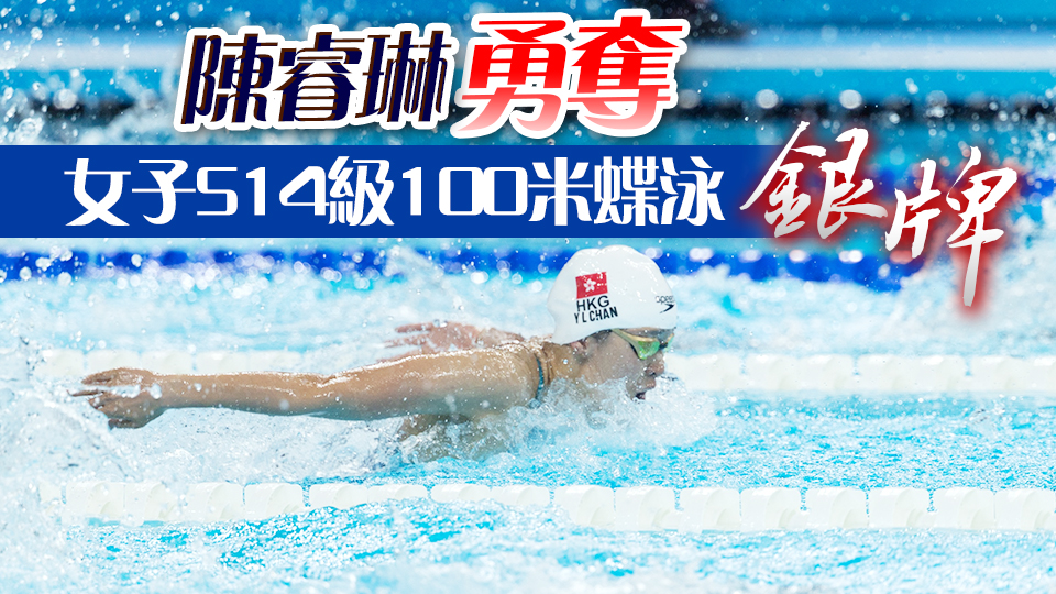 巴黎殘奧｜李家超、楊潤(rùn)雄等祝賀陳睿琳為香港勇奪首面獎(jiǎng)牌