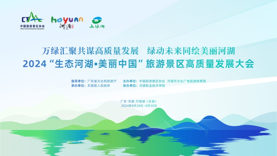 2024「生態(tài)河湖·美麗中國」旅遊景區(qū)高質量發(fā)展大會在河源萬綠湖（東源）舉辦