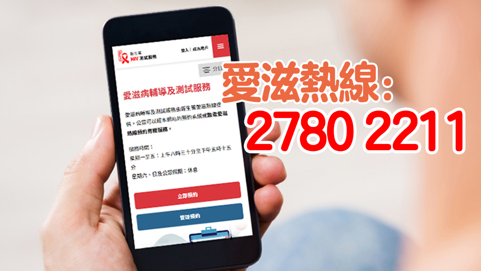 因電話系統(tǒng)更新 愛(ài)滋熱線31日上午8時(shí)起暫停服務(wù)