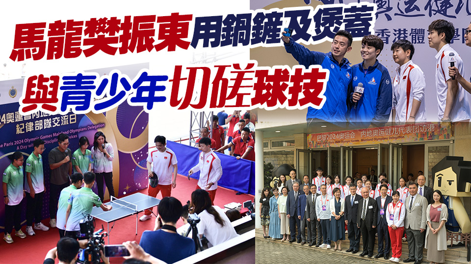 內(nèi)地奧運健兒兵分多路 到消防及救護學(xué)院、體院及聖保羅書院交流