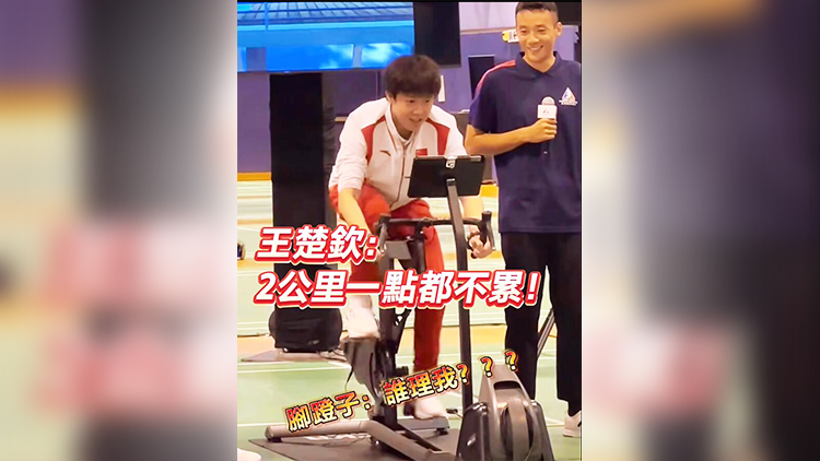 有片 | 腳蹬子都要踩冒煙啦 王楚欽：2公里一點都不累！