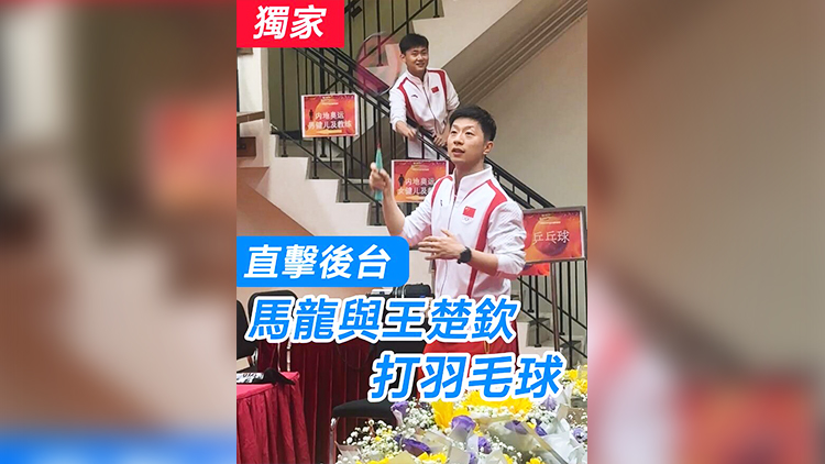 有片 | 【獨(dú)家】直擊後臺 馬龍與王楚欽打羽毛球