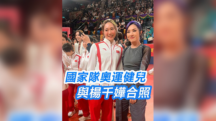 有片 | 國家奧運(yùn)健兒爭相與楊千嬅合照