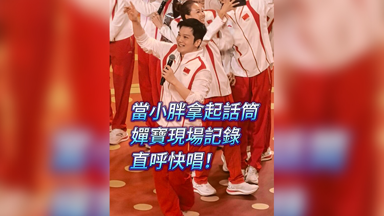 有片 | 當(dāng)小胖拿起話筒 嬋寶現(xiàn)場記錄 直呼快唱！