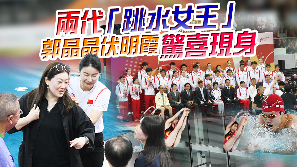 多圖｜26奧運(yùn)健兒維園獻(xiàn)技 全紅嬋陳芋汐上演水花消失術(shù) 潘展樂(lè)覃海洋徐嘉余改主項(xiàng)表演混合泳