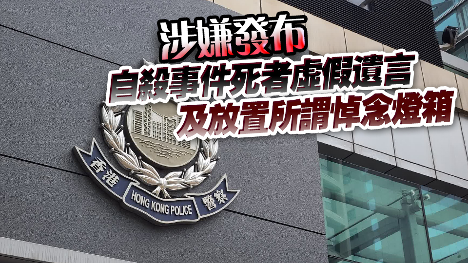 警方國安處拘捕2名男女 涉嫌煽動(dòng)意圖作為