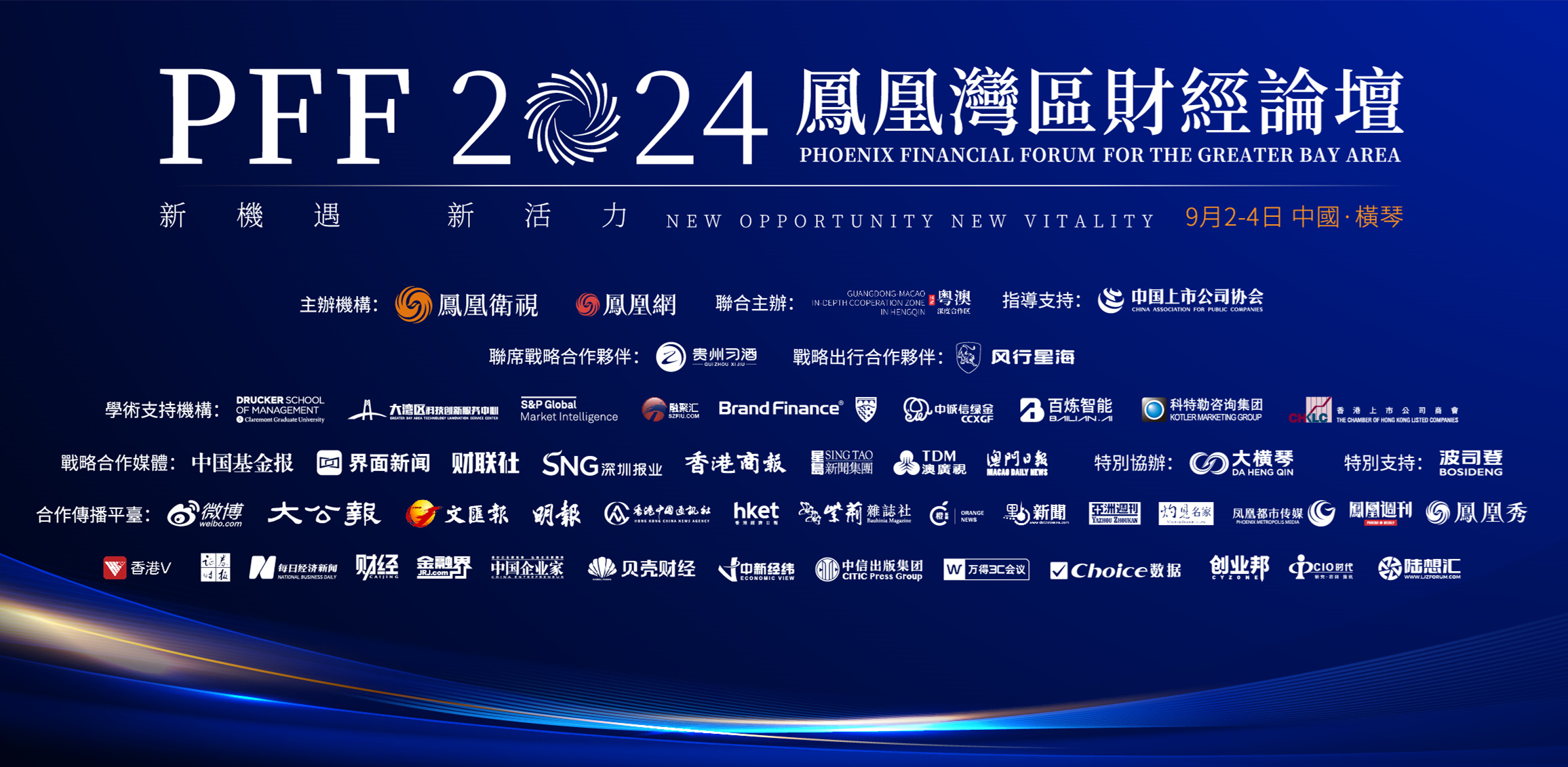 「新機(jī)遇 新活力——鳳凰灣區(qū)財(cái)經(jīng)論壇2024」開幕在即！