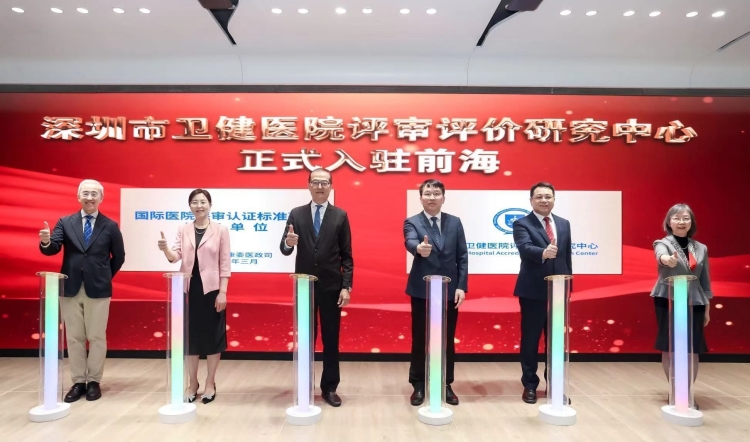 加快接軌國際標(biāo)準(zhǔn) 深圳市衛(wèi)健醫(yī)院評審評價中心入住前海