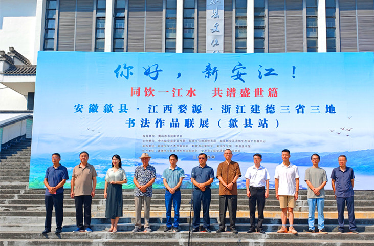 同飲一江水翰墨書(shū)新安 皖浙贛三省三地書(shū)展歙縣啟幕