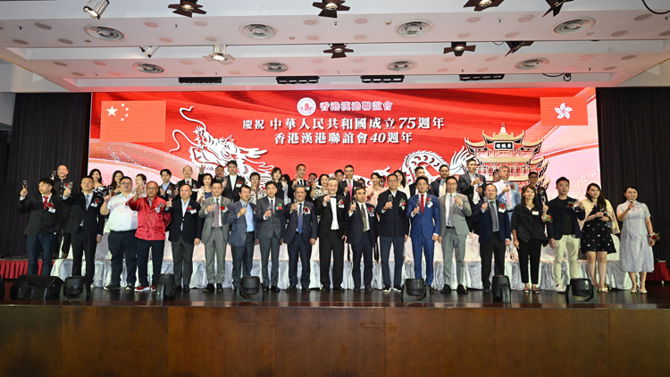 慶祝中華人民共和國成立75周年、香港漢港聯(lián)誼會成立40周年歡慶活動在港舉辦