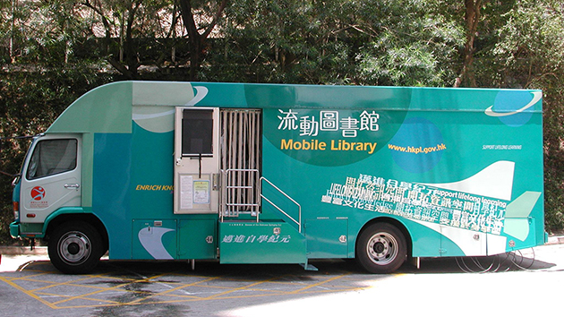 康文署：流動(dòng)圖書館4、6、7將於9月及10月不同時(shí)段暫停服務(wù)