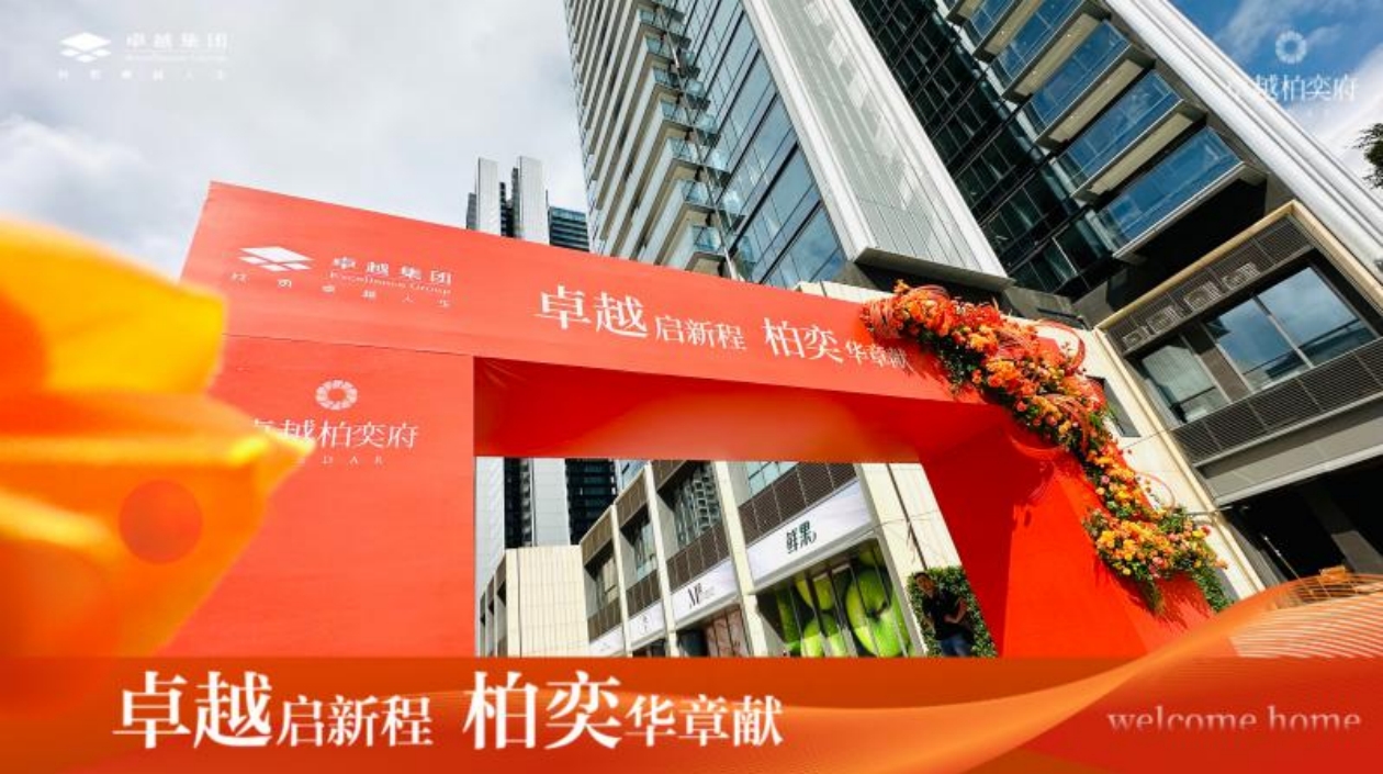 卓越交付|卓越啟新程 柏奕華章獻(xiàn)