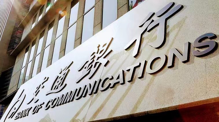 持續(xù)推進(jìn)高質(zhì)量發(fā)展  交行上半年業(yè)績(jī)亮麗