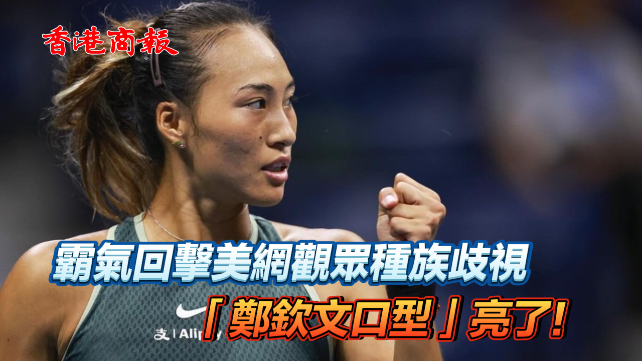 有片丨霸氣回擊美網(wǎng)觀眾種族歧視 「鄭欽文口型」亮了！