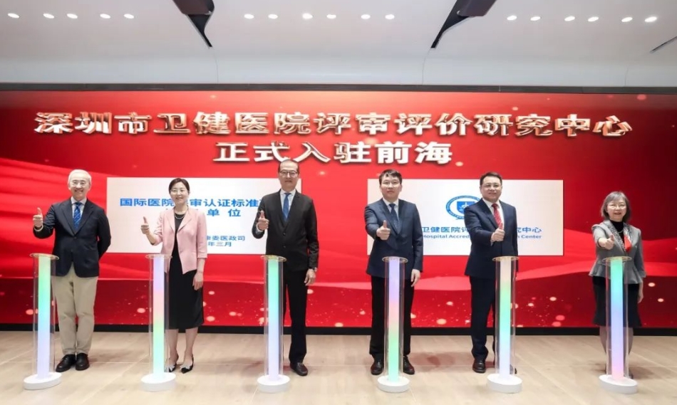 打造中國版國際醫(yī)院評審認(rèn)證標(biāo)準(zhǔn)品牌 深圳市衛(wèi)健醫(yī)院評審評價中心正式入駐前海