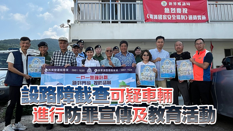 警方西貢展開(kāi)反爆竊行動(dòng) 巡查爆竊案黑點(diǎn)及搜查疑犯可能藏身位置