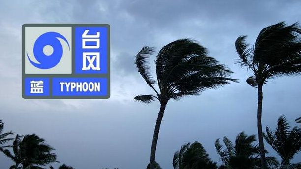 中央氣象臺發(fā)布颱風藍色預(yù)警